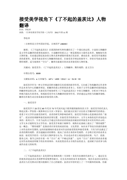接受美学视角下《了不起的盖茨比》人物翻译