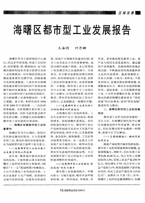 海曙区都市型工业发展报告