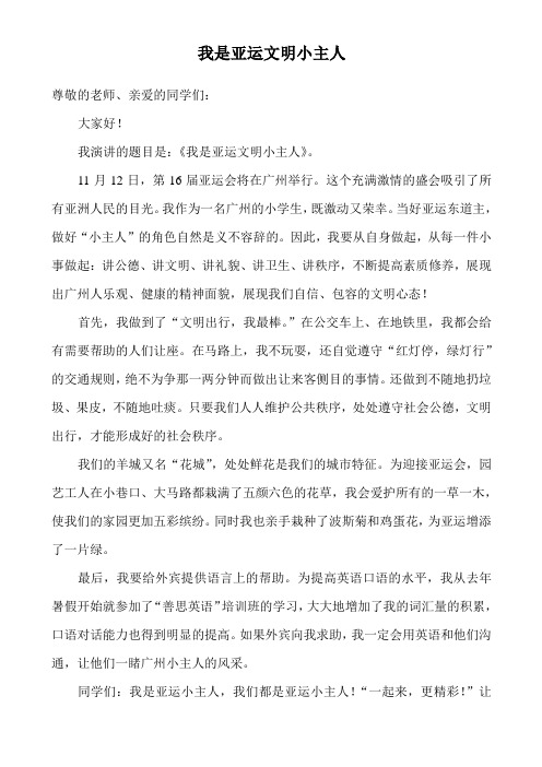 我是亚运小主人