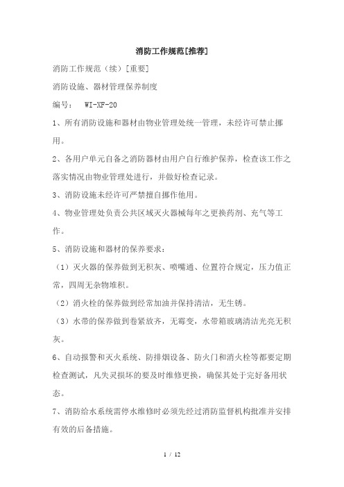 《消防工作规范》word版