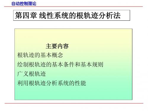 线性系统的根轨迹分析法