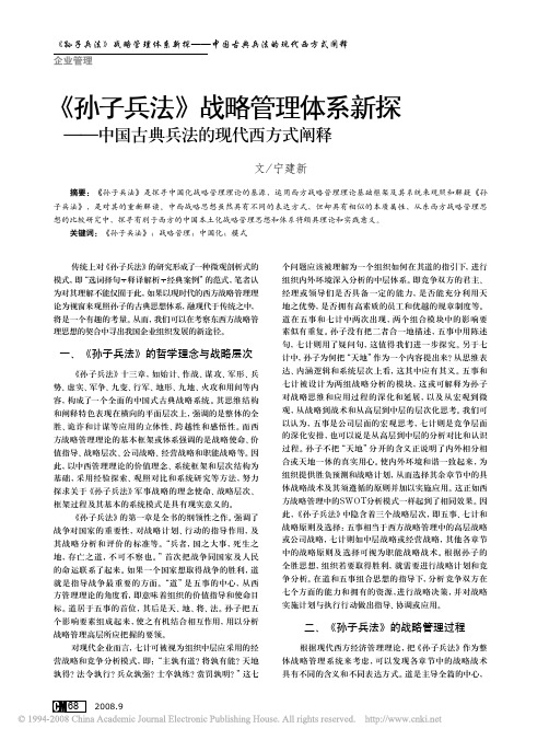 _孙子兵法_战略管理体系新探_中国古典兵法的现代西方式阐释