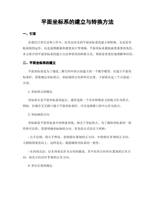 平面坐标系的建立与转换方法