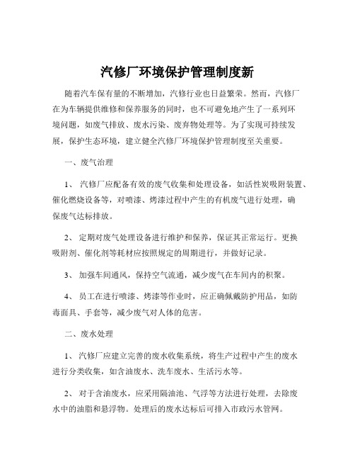 汽修厂环境保护管理制度新