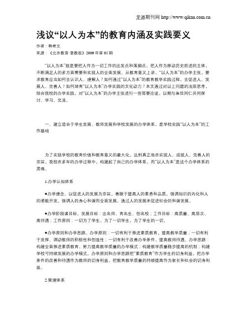 浅议“以人为本”的教育内涵及实践要义