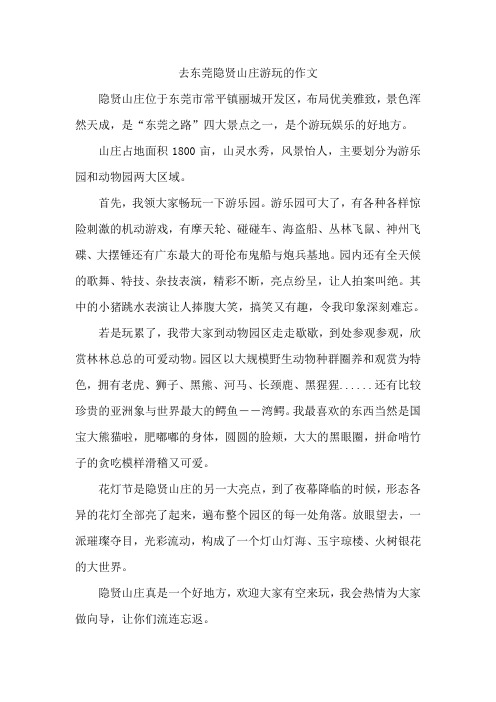 去东莞隐贤山庄游玩的作文