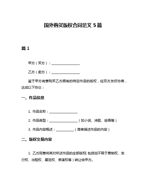 国外购买版权合同范文5篇