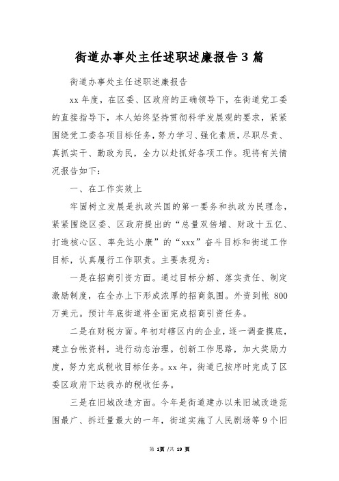 街道办事处主任述职述廉报告3篇
