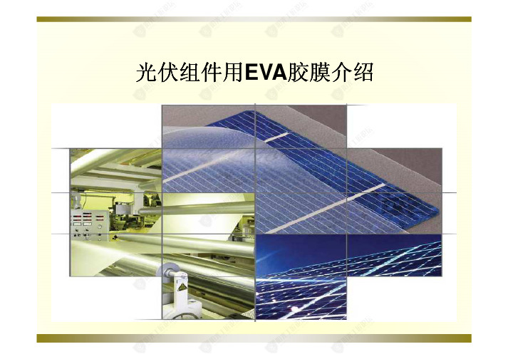 光伏组件用EVA详细介绍