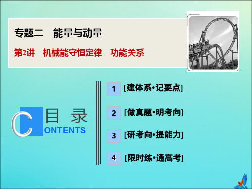 (新课标)2020版高考物理二轮复习专题二第2讲机械能守恒定律功能关系课件