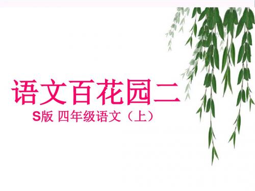 四年级语文上册 语文百花园二课件2 语文S版