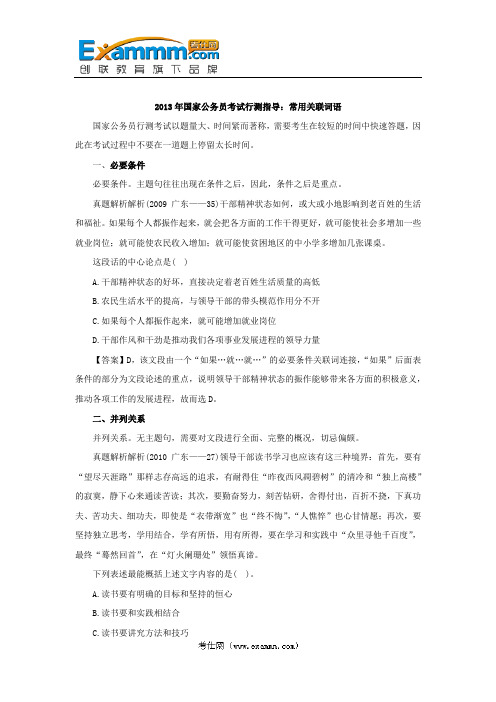 2013年国家公务员考试行测指导：常用关联词语