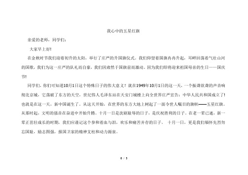 我心中的五星红旗-国旗下讲话