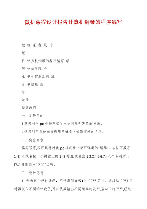 微机课程设计报告计算机钢琴的程序编写
