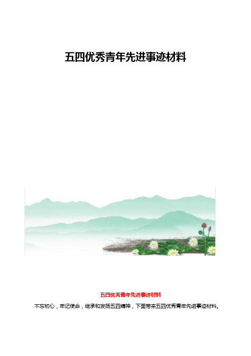五四优秀青年先进事迹材料