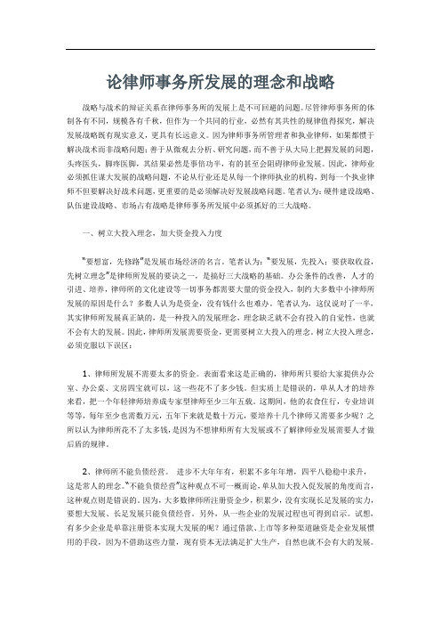 论律师事务所发展的理念和战略