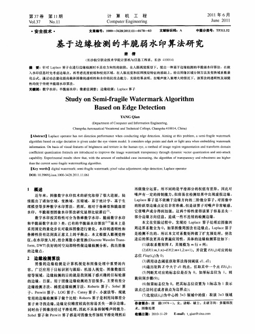基于边缘检测的半脆弱水印算法研究
