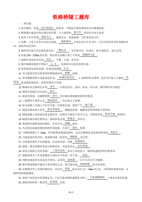 铁路桥隧工复习考试题库