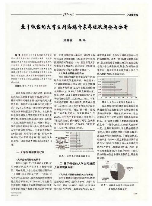 基于微信的大学生网络媒介素养现状调查与分析