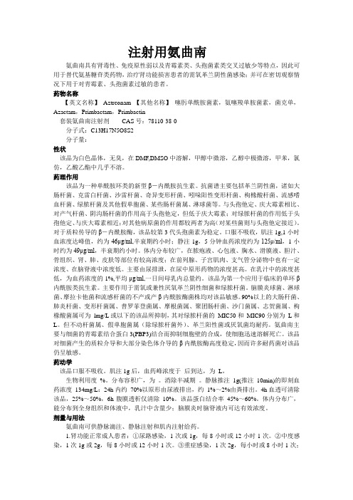 氨曲南说明书