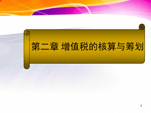 增值税的核算与筹划