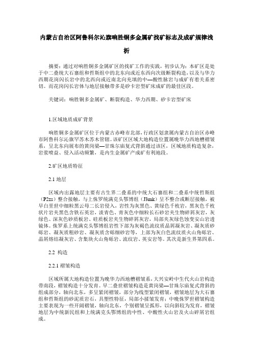 内蒙古自治区阿鲁科尔沁旗响胜铜多金属矿找矿标志及成矿规律浅析