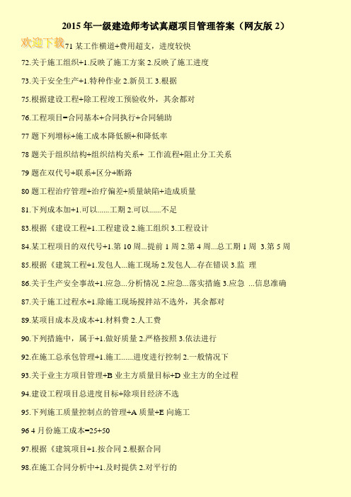2015年一级建造师考试真题项目管理答案(网友版2)