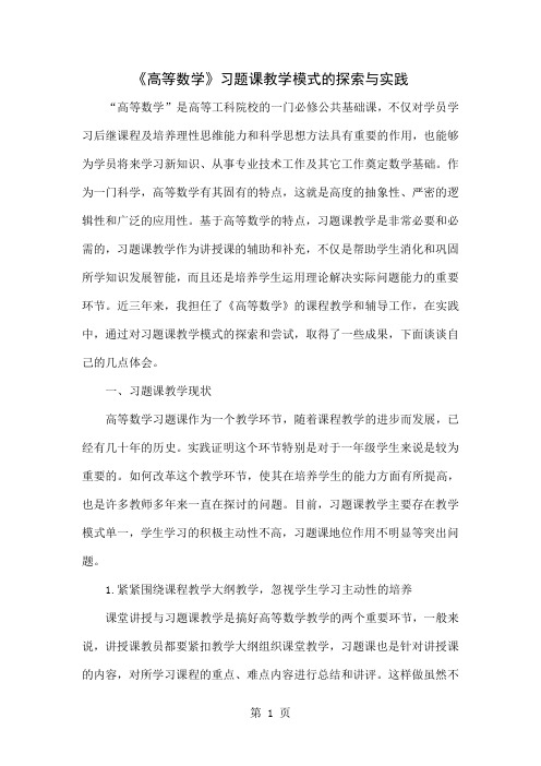 《高等数学》习题课教学模式的探索与实践-7页精选文档