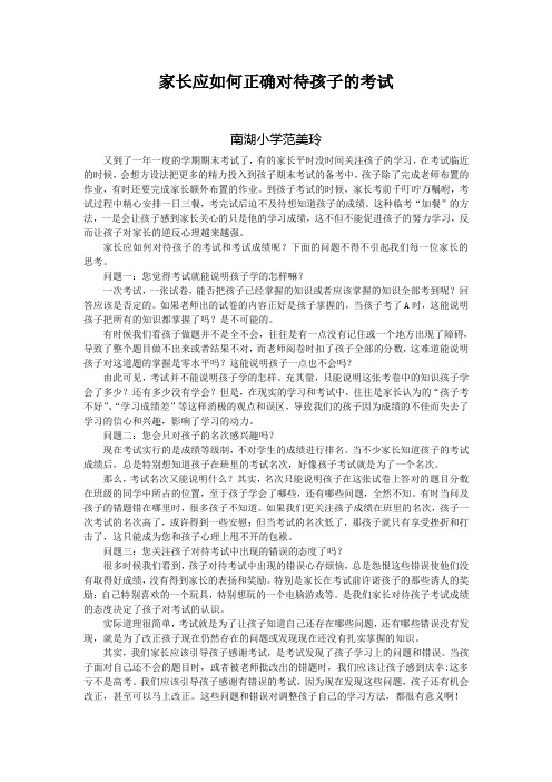 家长应如何正确对待孩子的考试