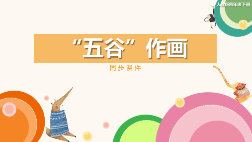 人教版小学四年级美术下册 《“五谷”作画》同步课件
