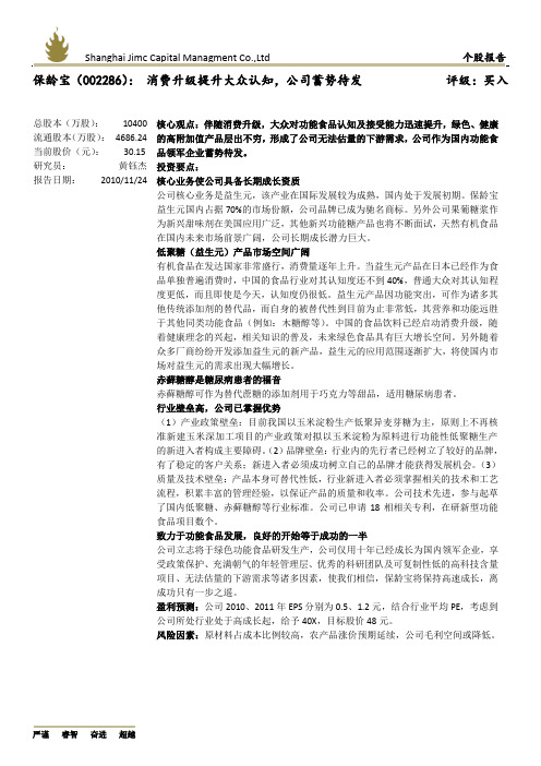 20101025调研前报告：保龄宝