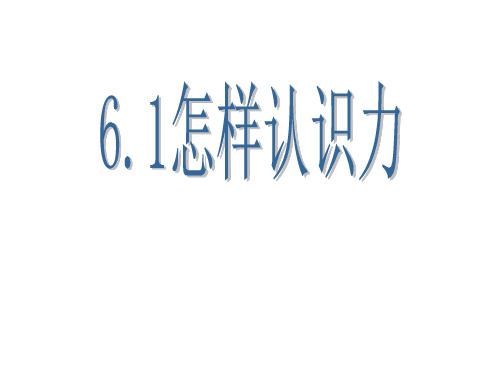 6.1怎样认识力