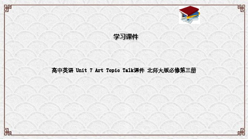 高中英语 Unit 7 Art Topic Talk课件 北师大版必修第三册