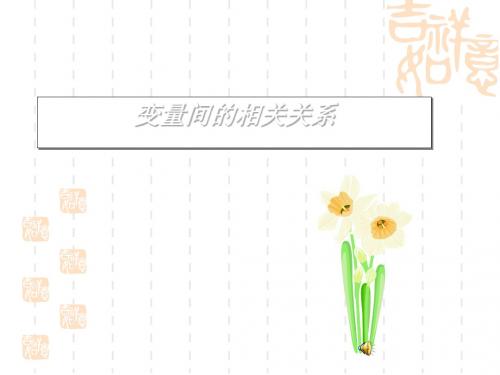 变量间的相关关系PPT优秀课件2