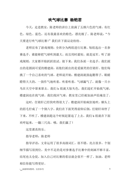 吹气球比赛 杨铠君_小学三四年级记事