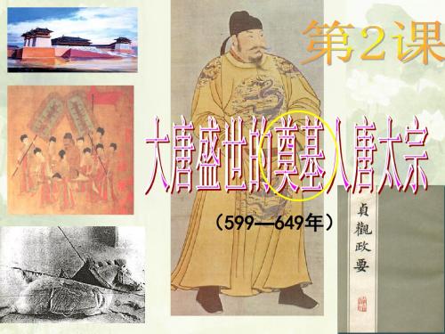 人教版高中历史选修4 1.2《大唐盛世的奠基人唐太宗》参考课件2