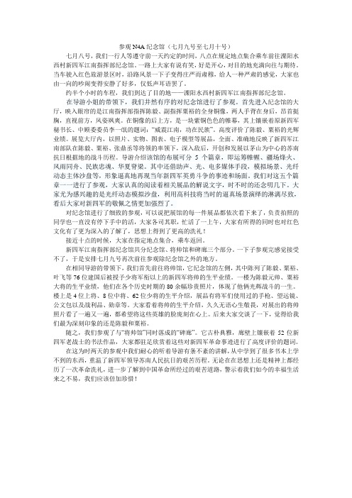 参观N4A纪念馆(日记)