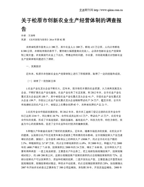 关于松原市创新农业生产经营体制的调查报告