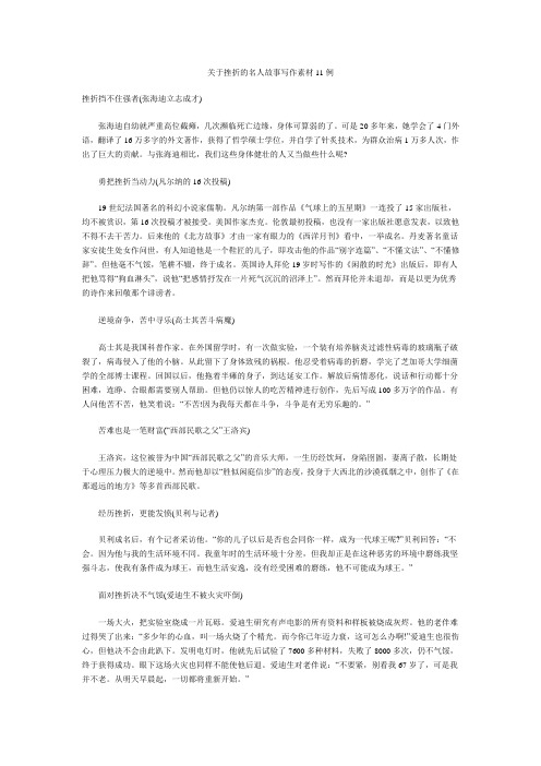 关于挫折的名人故事写作素材11例