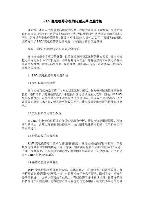 35 kV变电检修存在的问题及其改进措施