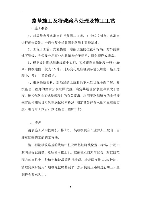 路基施工及特殊路基处理及施工工艺概论