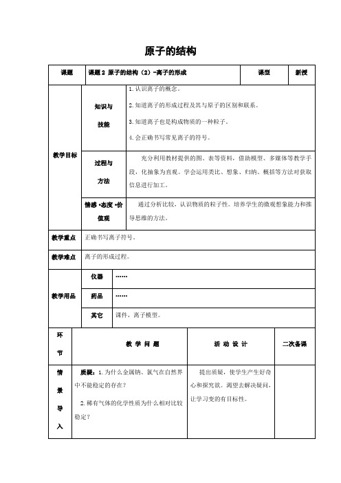 人教版化学-九年级上册第三单元课题2原子的结构课时2教案人教版