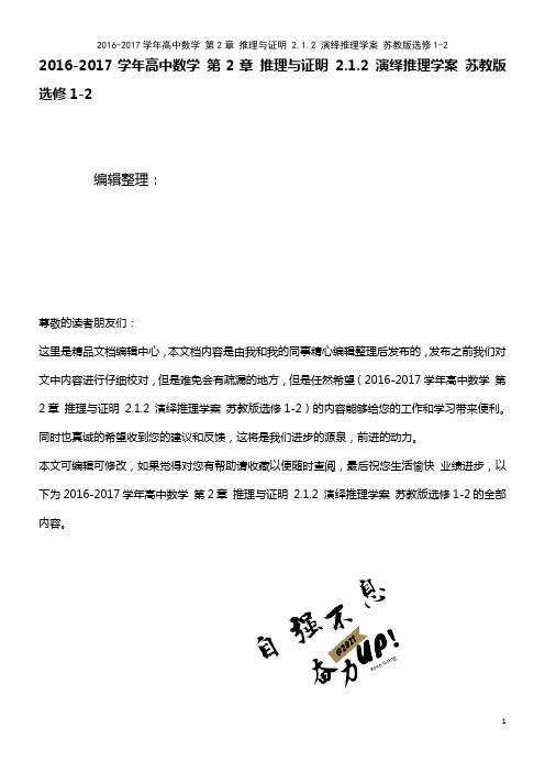 高中数学 第2章 推理与证明 2.1.2 演绎推理学案 苏教版选修1-2(2021年整理)