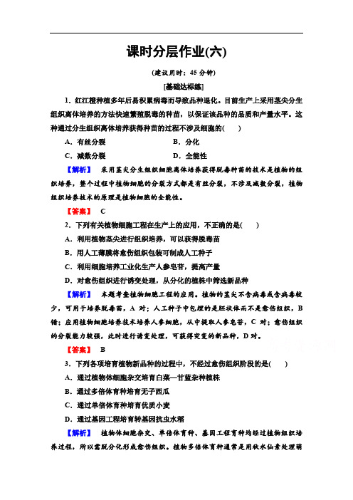 2019-2020学年高中生物新同步苏教版选修3课时作业：6 植物细胞工程的应用 Word版含解析
