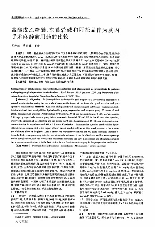 盐酸戊乙奎醚、东莨菪碱和阿托品作为胸内手术麻醉前用药的比较