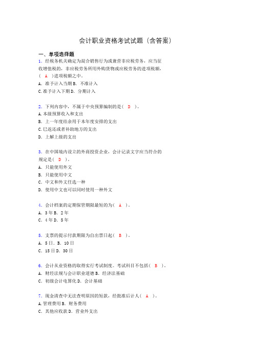 会计从业资格考试基础试题整理(含答案)aka