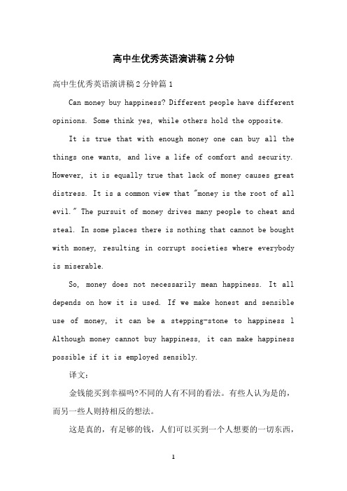 高中生优秀英语演讲稿2分钟