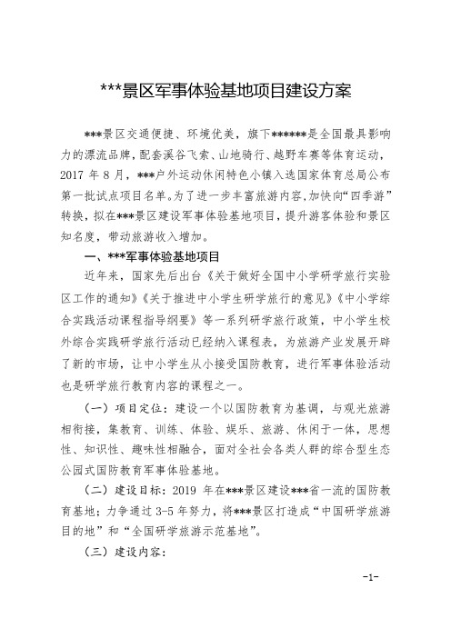 景区军事体验基地项目建设方案