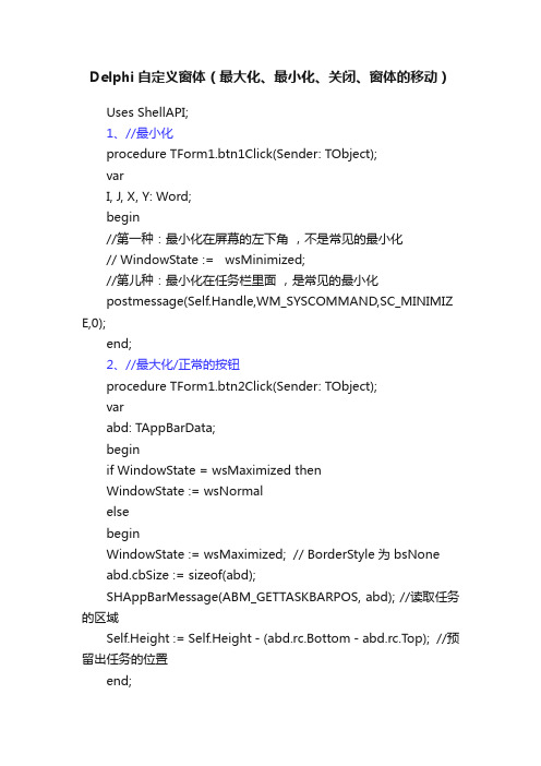 Delphi自定义窗体（最大化、最小化、关闭、窗体的移动）