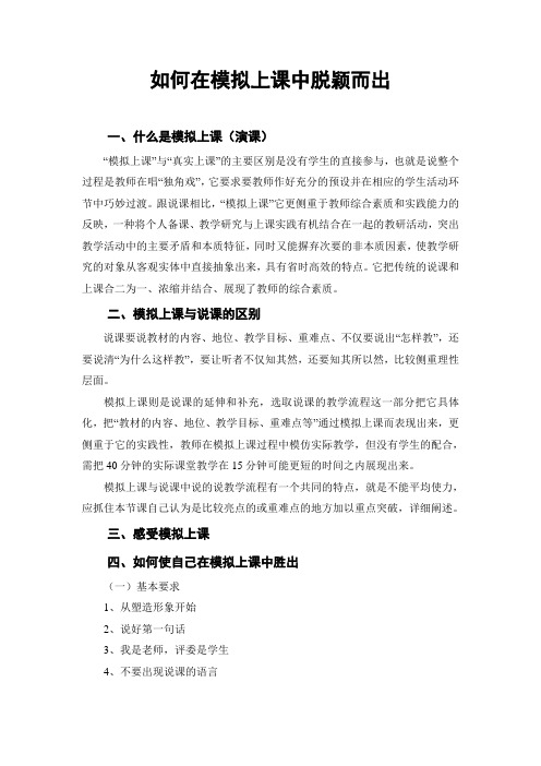 如何在模拟上课中脱颖而出